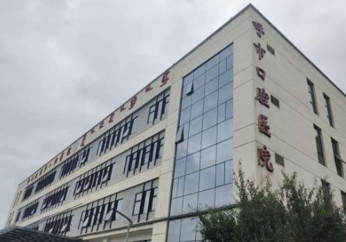 呼和浩特市口腔医院.jpg