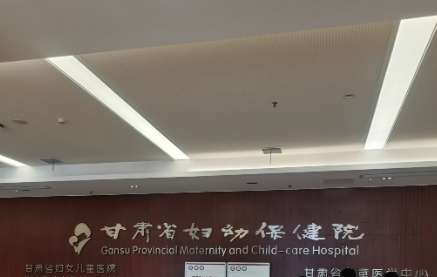 甘肃省妇幼保健院 甘肃省妇幼保健院