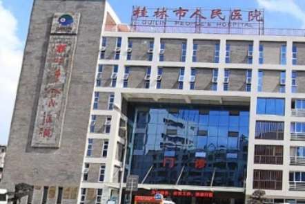 桂林市人民医院 桂林市人民医院