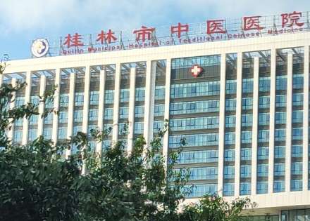 桂林市中医医院 桂林市中医医院