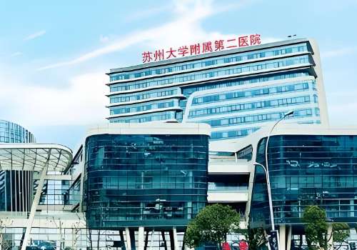 苏州大学附属第二医院.jpg
