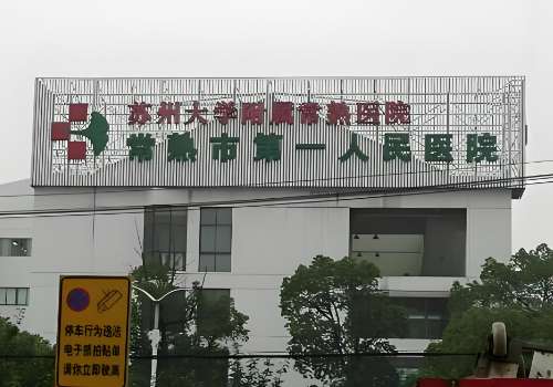 常熟市第一人民医院-1.jpg