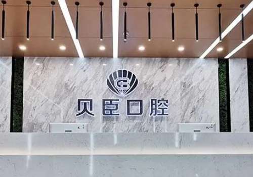 成都贝臣口腔.jpg