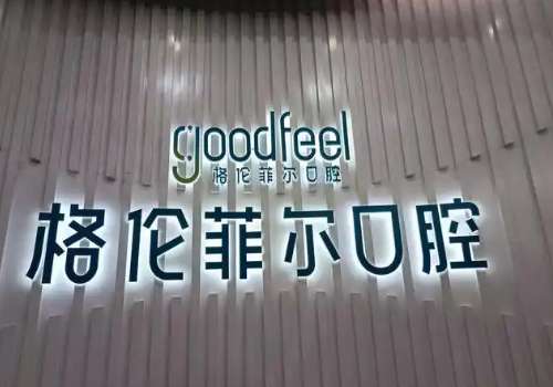 深圳富茂格伦菲尔口腔.jpg