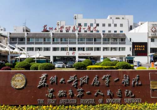 苏州大学附属第一医院.jpg