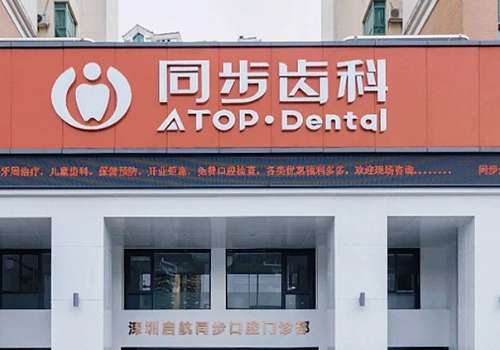 深圳同步齿科.jpg