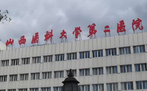 山西医科大学第二医院.jpg 山西医科大学第二医院.jpg