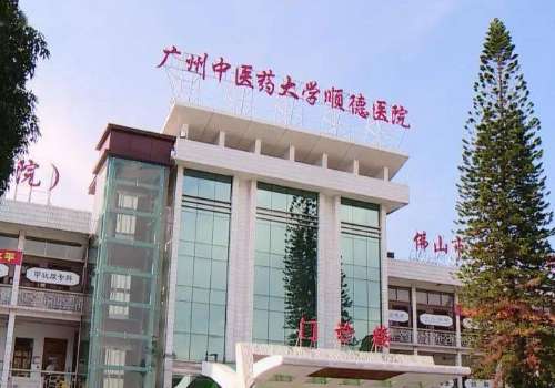 广州中医药大学顺德医院0.jpg