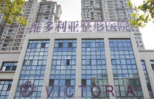 安徽维多利亚整形外科医院.jpg 安徽维多利亚整形外科医院.jpg