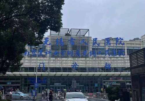 无锡市人民医院0.jpg