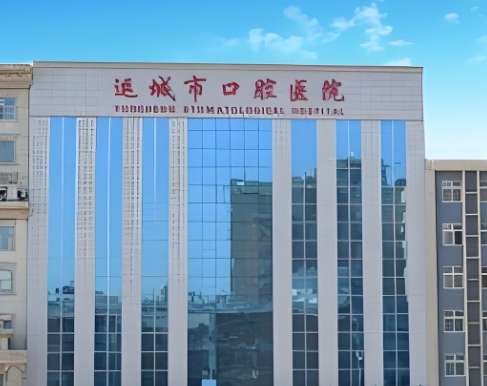 运城市口腔医院.jpg 运城市口腔医院.jpg