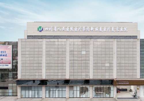 四川省人民医院医疗集团新美丽医疗美容医院.jpg