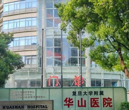 复旦大学附属华山医院 复旦大学附属华山医院