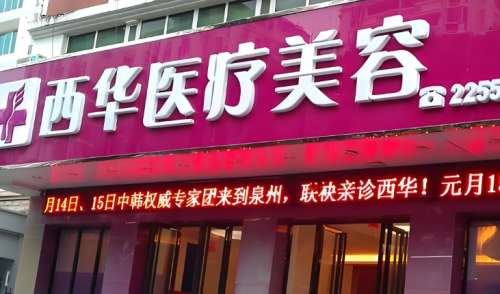 泉州西华医疗美容.jpg 泉州西华医疗美容.jpg