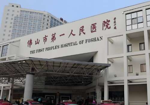 佛山市第一人民医院.jpg