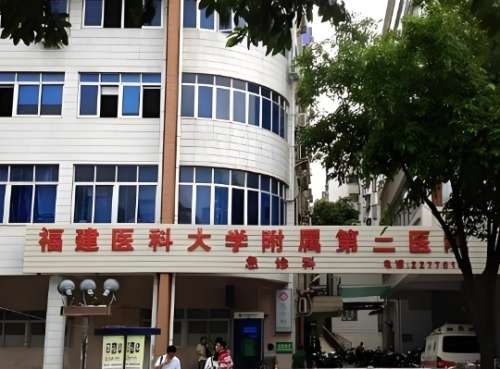 福建医科大学附属第二医院.jpg 福建医科大学附属第二医院.jpg