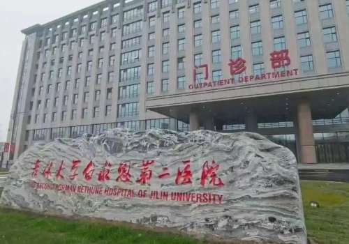 吉林大学第二医院.jpg