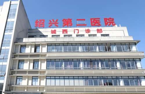 绍兴第二医院.jpg 绍兴第二医院.jpg