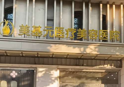 武汉美基元.jpg