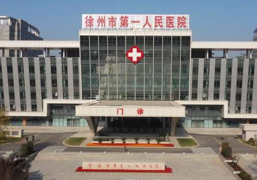 徐州市第一人民医院.jpg