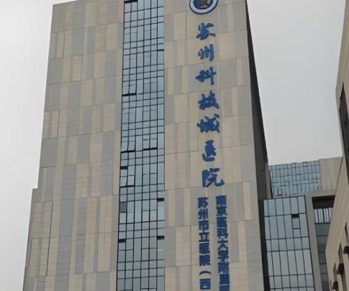 苏州科技城医院.jpg 苏州科技城医院.jpg