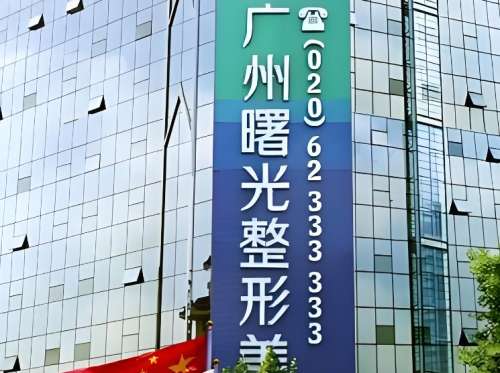 广州曙光医学美容医院 广州曙光医学美容医院