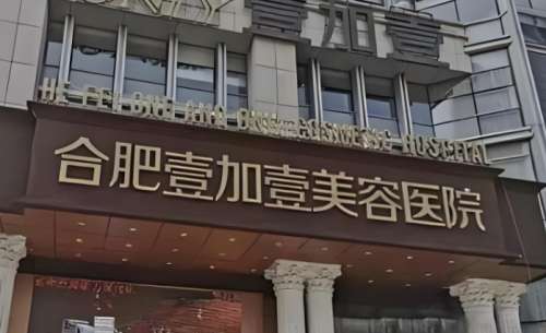 合肥壹加壹美容医院.jpg 合肥壹加壹美容医院.jpg