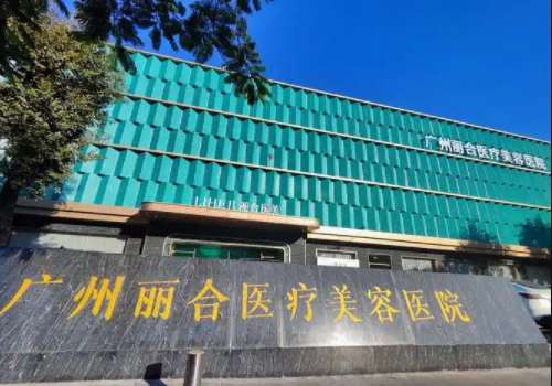 广州丽合.jpg