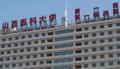 山西医科大学第一医院.jpg 山西医科大学第一医院.jpg