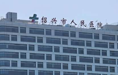 绍兴市人民医院.jpg 绍兴市人民医院.jpg