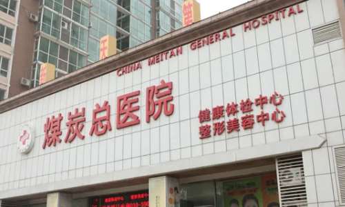 北京煤医.jpg