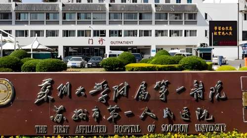 苏州大学附属第一医院.jpg 苏州大学附属第一医院.jpg