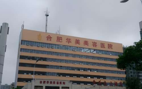 合肥华美整形外科医院.jpg 合肥华美整形外科医院.jpg