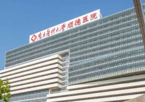 南方医科大学顺德医院.jpg