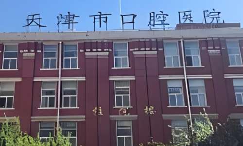 天津种植牙医院排名前十信息公布！点击查看医院名单揭秘！