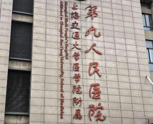 上海交通大学医学院附属第九人民医院.jpg 上海交通大学医学院附属第九人民医院.jpg