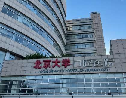 北京大学口腔医院.jpg 北京大学口腔医院.jpg