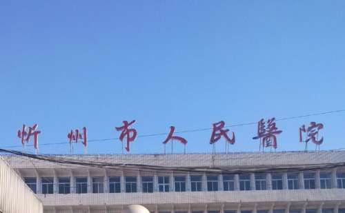 忻州市人民医院.jpg