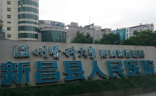 新昌县人民医院.jpg 新昌县人民医院.jpg