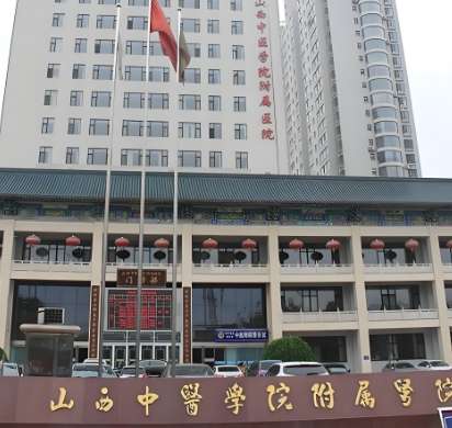 山西中医药大学附属医院.jpg 山西中医药大学附属医院.jpg