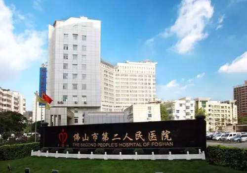 佛山市第二人民医院.jpg