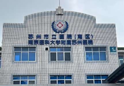 苏州市立医院.jpg 苏州市立医院.jpg