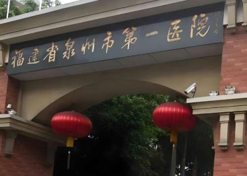 福建省泉州市第一医院.jpg 福建省泉州市第一医院.jpg