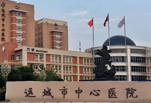 运城市中心医院.jpg 运城市中心医院.jpg