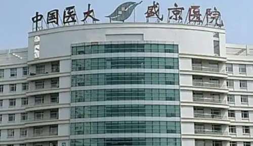 中国医科大学附属盛京医院 中国医科大学附属盛京医院