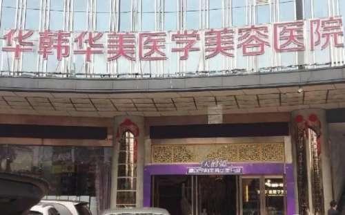长沙华韩华美.jpg