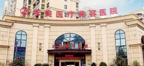 嘉兴禾美医疗美容医院 嘉兴禾美医疗美容医院