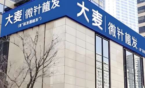 大麦微针植发西安分院 大麦微针植发西安分院