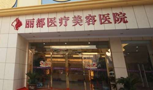泰州丽都医疗美容医院 泰州丽都医疗美容医院