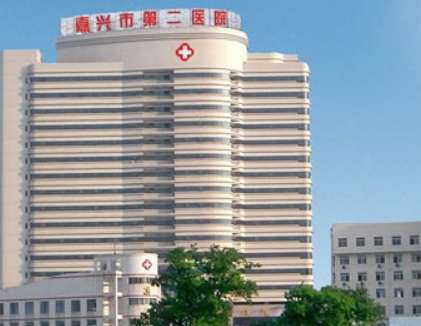 嘉兴市第二医院 嘉兴市第二医院